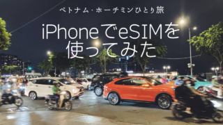 【2023年版】ホーチミンではeSIMでiPhoneSE2が使えた！SIMカードとも比較｜ベトナム女ひとり旅