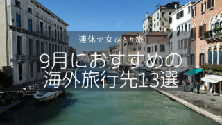 9月におすすめな海外旅行先13選！連休で女一人旅に行こう