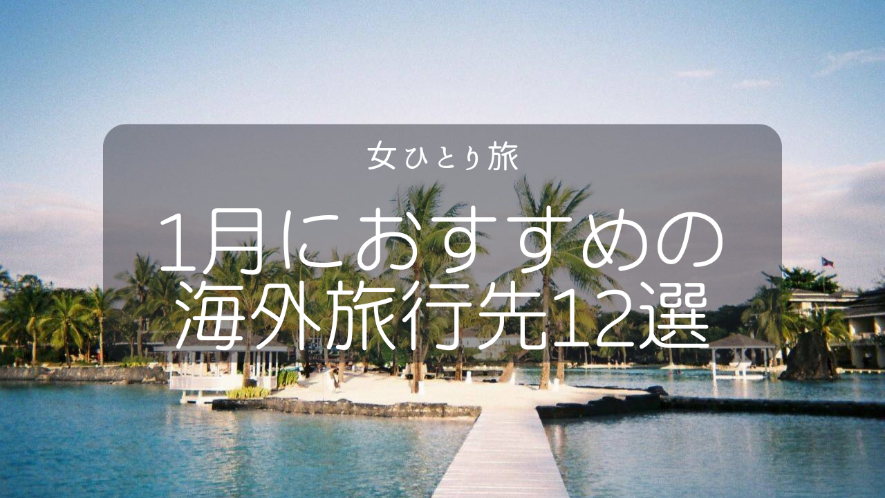 1月の海外旅行におすすめの国12選！安い・穴場な国と暖かい国はどこ？